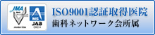 ISO9001認証取得医院歯科ネットワーク会所属