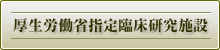 厚生労働省指定臨床研究施設