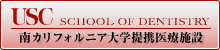 南カリフォルニア大学提携医療施設