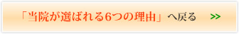 「当院が選ばれる6つの理由」へ戻る