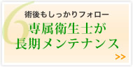 専属衛生士が長期メンテナンス