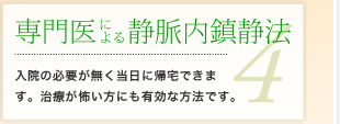 4.専門医による静脈内鎮静法