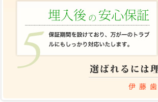 5.埋入後の安心保証